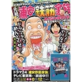元祖!浦安鉄筋家族スペシャルワイド 春の爆笑キャラ祭り編 ア 秋田トップコミックスW