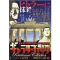 ギャラリーフェイクパーマネントコレクション【ベルリンの憂鬱】 My First Big SPECIAL