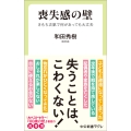 喪失感の壁 きもち次第で何があっても大丈夫