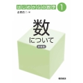 数について (新装版)