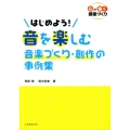 はじめよう!音を楽しむ音楽づくり・創作の事例集