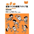音楽づくりの授業アイディア集 音楽をつくる・音楽を聴く 学習指導要領対応 音楽指導ブック