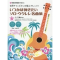 いつかは弾きたいソロ・ウクレレ名曲集 世界チャンピオンの極上アレンジ!