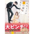 社内王子が裏の顔を見せてくる