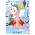 転生したらピンクドラゴン 1 ボニータコミックス