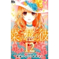 菜の花の彼 12 マーガレットコミックス