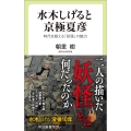 水木しげると京極夏彦 時代を超える「妖怪」の魅力