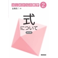 式について (新装版)