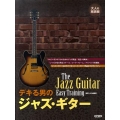 デキる男のジャズ・ギター 大人の再挑戦