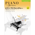 ピアノ・アドヴェンチャー テクニック&パフォーマンス レベル4&5