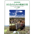 おとなのための映画音楽ピアノ曲集 やさしいアレンジ