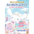 SANRIO CHARACTERS MINI BOOKS ちいさなゲームブック シナモロールとあそぼう!