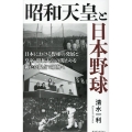 昭和天皇と日本野球