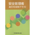 安全管理者選任時研修テキスト 第8版