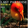 LAST PARADISE 精霊の踊る森
