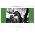 広島の声なき語りべたち 木村早苗写真集 被爆樹木写真