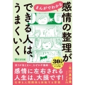 まんがでわかる 感情の整理ができる人は、うまくいく