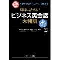 あらゆるビジネスシーンで使える 瞬時に話せる! ビジネス英会話大特訓 定番770フレーズ