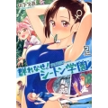 群れなせ!シートン学園 volume2 サイコミ