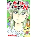 赤ずきんチャチャN 4 マーガレットコミックス