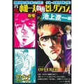 COMIC魂別冊小池一夫劇画セレクション 2 池上遼一編 主婦の友ヒットシリーズ