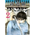 幕末転生伝新選組リベリオン 2 ヤングチャンピオンコミックス