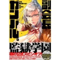 副会長ガンバル。 ヤングマガジンコミックス