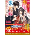 姉の身代わりに生贄となったはずの私が、鬼の花嫁として愛されています