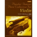 ヴァイオリンで奏でるポピュラー名曲選 ピアノ伴奏付