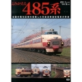 よみがえる485系 全国の電化区間を疾駆した交直流特急形電車の矜持