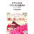 ピアニストは「ファンサ」の原点か スターとファンの誕生史