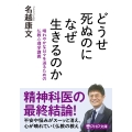 どうせ死ぬのになぜ生きるのか 晴れやかな日々を送るための仏教心理学講義