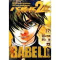 バビル2世ザ・リターナー 17 ヤングチャンピオンコミックス