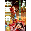 真・中華一番!特級厨師魔術友情のスペシャル麺 アンコール刊行