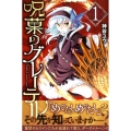 呪菓のグレーテル 1 月刊マガジンコミックス