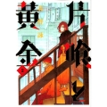 片喰と黄金 2 ヤングジャンプコミックス