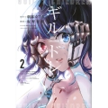 ギルドレ 2 ヤングマガジンコミックス