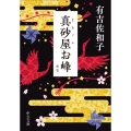 真砂屋お峰 新版