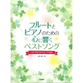 フルートとピアノのための心に響くベストソング