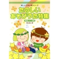 たのしいあそびうた特集 簡易ピアノ伴奏 楽しい子供の歌シリーズ