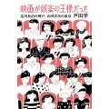 映画が娯楽の王様だった 淀川長治の神戸、山田洋次の東京