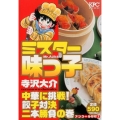 ミスター味っ子 中華に挑戦!餃子対決二本勝負の巻 アンコール プラチナコミックス