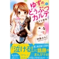 ゆずのどうぶつカルテ～小さな獣医～こちらわんニャンどうぶつ病 講談社コミックスなかよし