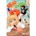 猫神じゃらし! 3 少年チャンピオン・コミックス