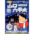 総務部総務課山口六平太(シーズン3)/忙中閑あり!師走に憩い My First Big