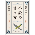 文章作法 小説の書き方