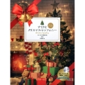 すてきなクリスマス・シンフォニー 第2版
