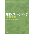 昭和のフォーク・ソング名曲全集 メロディ・ジョイフル