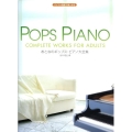 おとなのポップス・ピアノ大全集 バイエル程度で楽しめる