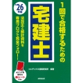 1回で合格するための宅建士 '26年版